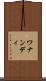 ワナンディ Scroll