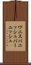 ワニス Scroll