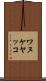 ワヌケヤッコ Scroll