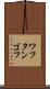 ワフタンゴフ Scroll