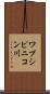 ワプシピニコン川 Scroll