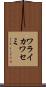 ワライカワセミ Scroll