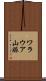 ワラウア山脈 Scroll