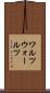 ワルツ Scroll