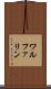 ワルファリン Scroll