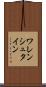 ワレンシュタイン Scroll