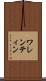 ワレンティン Scroll
