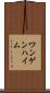 ワンゲンハイム Scroll