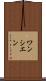 ワンシエン Scroll