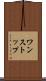 ワンストップ Scroll