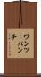 ワンツーパンチ Scroll