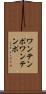 ワンテンポ Scroll