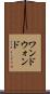 ワンド Scroll