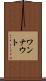 ワンナウト Scroll