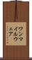 ワンマイルウェア Scroll
