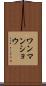 ワンマンショウ Scroll