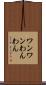 ワンワン Scroll