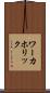 ワーカホリック Scroll