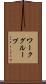 ワークグループ Scroll