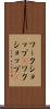 ワークショップ(P) Scroll