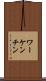 ワーケンチン Scroll