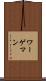 ワーゲマン Scroll