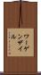 ワーゲンザイル Scroll