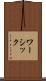 ワーシック Scroll