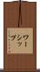 ワーシップ Scroll