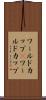 ワールドカップ(P) Scroll