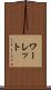 ワーレット Scroll