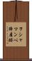 ヲシャマンベ陣屋跡 Scroll