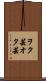 ヲタ芸 Scroll