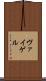 ヴァイゲル Scroll