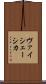 ヴァイシェーシカ Scroll