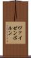 ヴァイゼンボルン Scroll