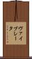 ヴァイブレータ Scroll