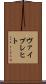 ヴァイプレヒト Scroll