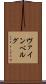 ヴァインベルグ Scroll