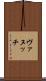 ヴァヌッチ Scroll