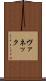 ヴァネック Scroll