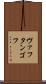 ヴァフタンゴフ Scroll