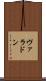 ヴァラドン Scroll