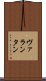 ヴァランタン Scroll