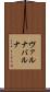 ヴァルナ Scroll