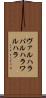 ヴァルハラ Scroll