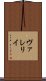 ヴァレリイ Scroll