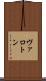 ヴァロトン Scroll