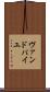 ヴァンドパイユ Scroll