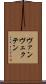 ヴァンヴェクテン Scroll